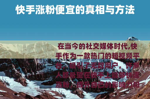 快手涨粉便宜的真相与方法