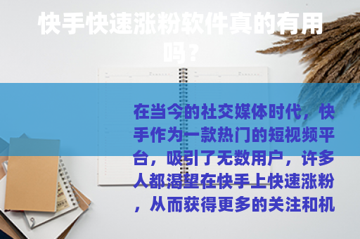 快手快速涨粉软件真的有用吗？