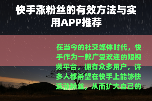 快手涨粉丝的有效方法与实用APP推荐