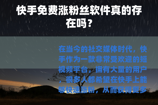 快手免费涨粉丝软件真的存在吗？