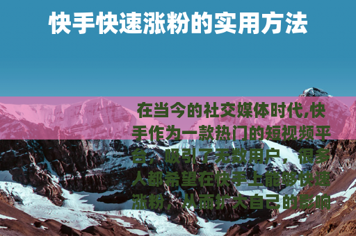 快手快速涨粉的实用方法