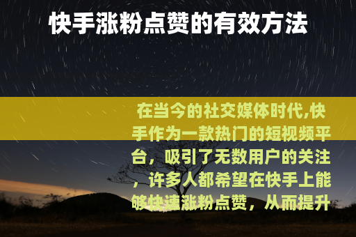 快手涨粉点赞的有效方法
