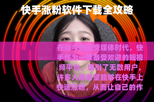 快手涨粉软件下载全攻略