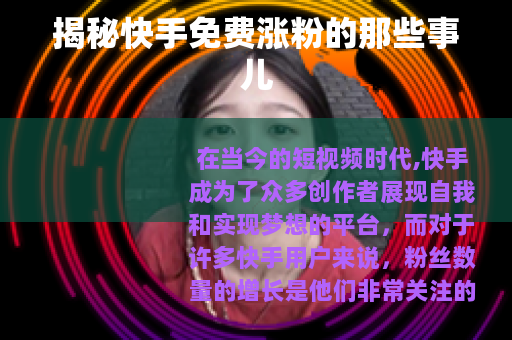 揭秘快手免费涨粉的那些事儿