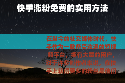 快手涨粉免费的实用方法