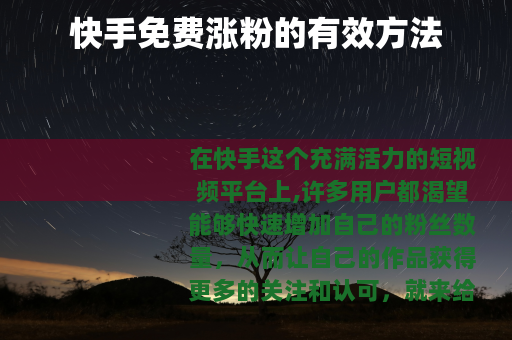 快手免费涨粉的有效方法