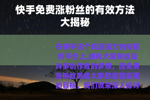 快手免费涨粉丝的有效方法大揭秘