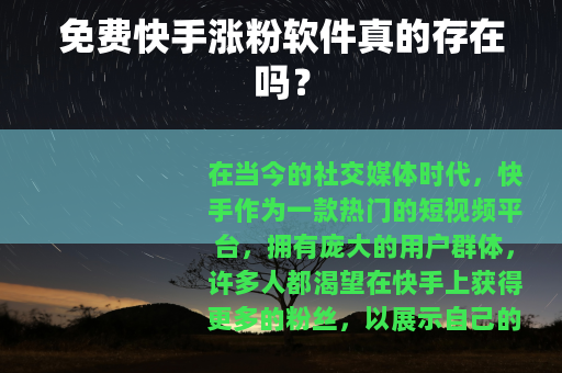 免费快手涨粉软件真的存在吗？
