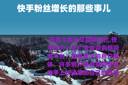 快手粉丝增长的那些事儿