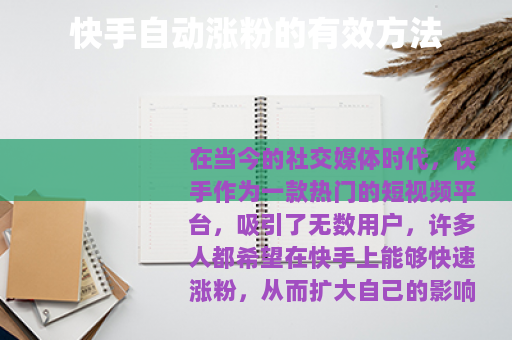 快手自动涨粉的有效方法