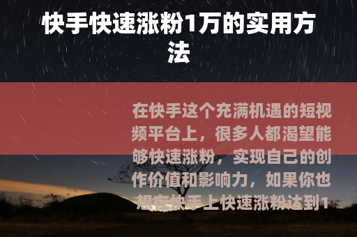 快手快速涨粉1万的实用方法