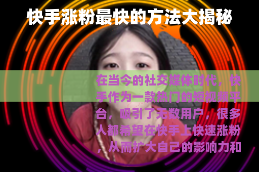 快手涨粉最快的方法大揭秘