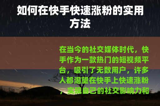 如何在快手快速涨粉的实用方法