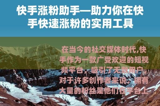 快手涨粉助手—助力你在快手快速涨粉的实用工具