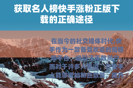 获取名人榜快手涨粉正版下载的正确途径