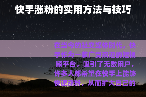 快手涨粉的实用方法与技巧