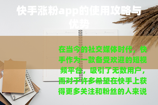快手涨粉app的使用攻略与优势