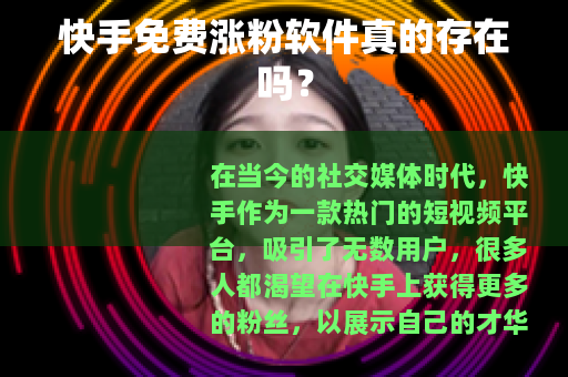 快手免费涨粉软件真的存在吗？