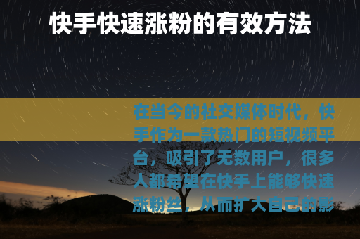 快手快速涨粉的有效方法