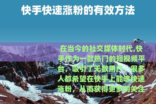 快手快速涨粉的有效方法