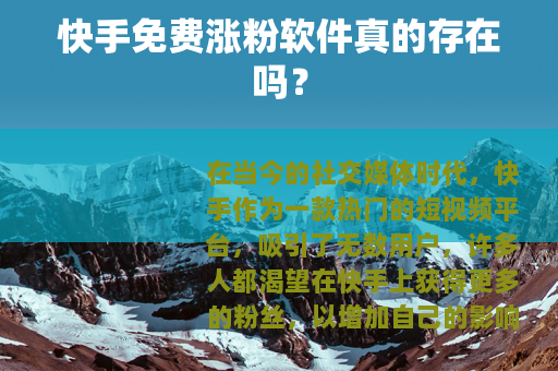 快手免费涨粉软件真的存在吗？