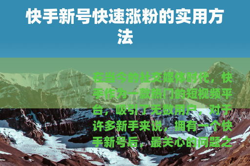 快手新号快速涨粉的实用方法