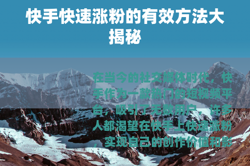 快手快速涨粉的有效方法大揭秘