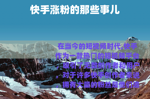 快手涨粉的那些事儿