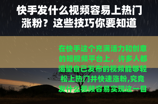 快手发什么视频容易上热门涨粉？这些技巧你要知道