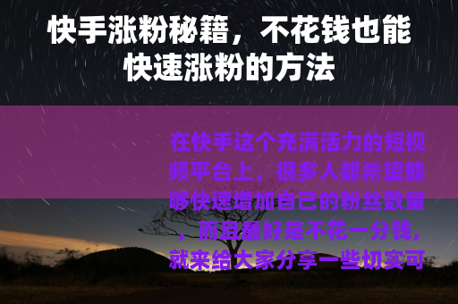 快手涨粉秘籍，不花钱也能快速涨粉的方法