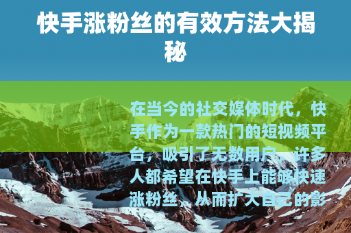快手涨粉丝的有效方法大揭秘