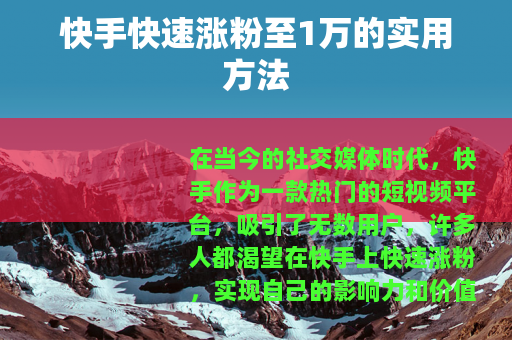 快手快速涨粉至1万的实用方法