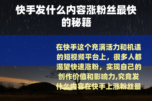 快手发什么内容涨粉丝最快的秘籍