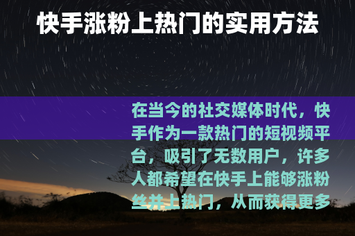 快手涨粉上热门的实用方法