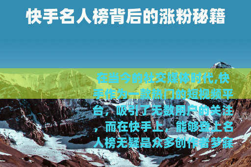 快手名人榜背后的涨粉秘籍