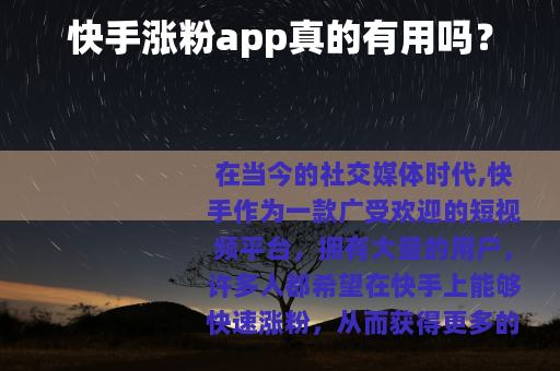 快手涨粉app真的有用吗？