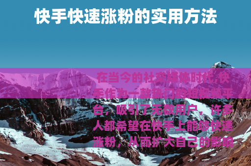 快手快速涨粉的实用方法