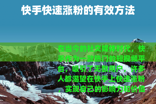 快手快速涨粉的有效方法