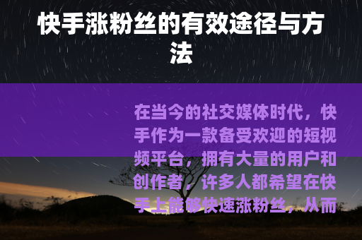 快手涨粉丝的有效途径与方法