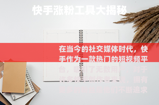 快手涨粉工具大揭秘