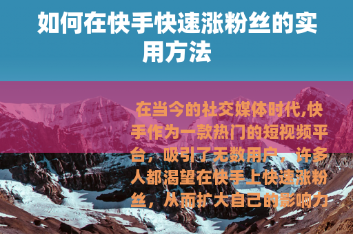 如何在快手快速涨粉丝的实用方法