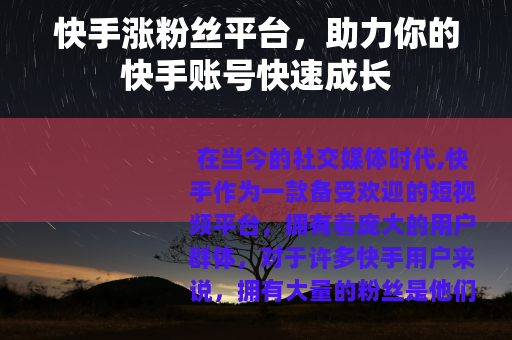 快手涨粉丝平台，助力你的快手账号快速成长