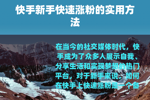 快手新手快速涨粉的实用方法