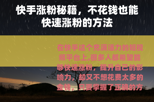 快手涨粉秘籍，不花钱也能快速涨粉的方法