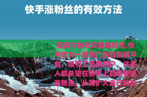 快手涨粉丝的有效方法