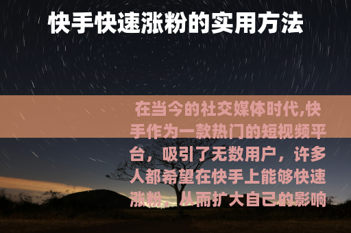 快手快速涨粉的实用方法