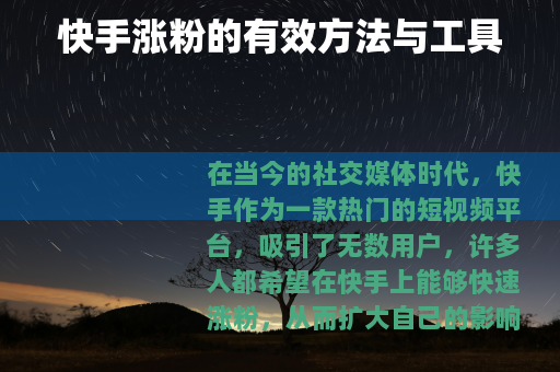 快手涨粉的有效方法与工具