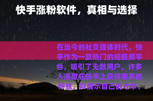 快手涨粉软件，真相与选择