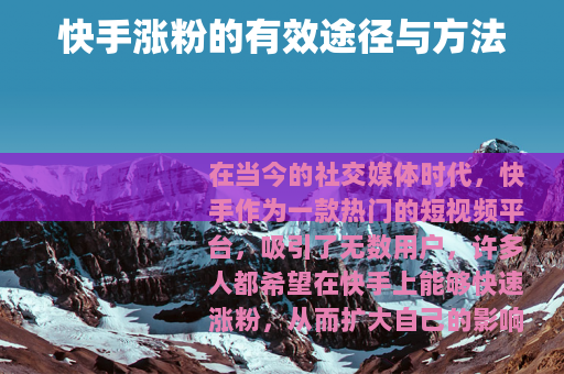 快手涨粉的有效途径与方法