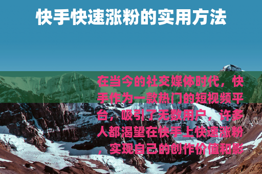 快手快速涨粉的实用方法